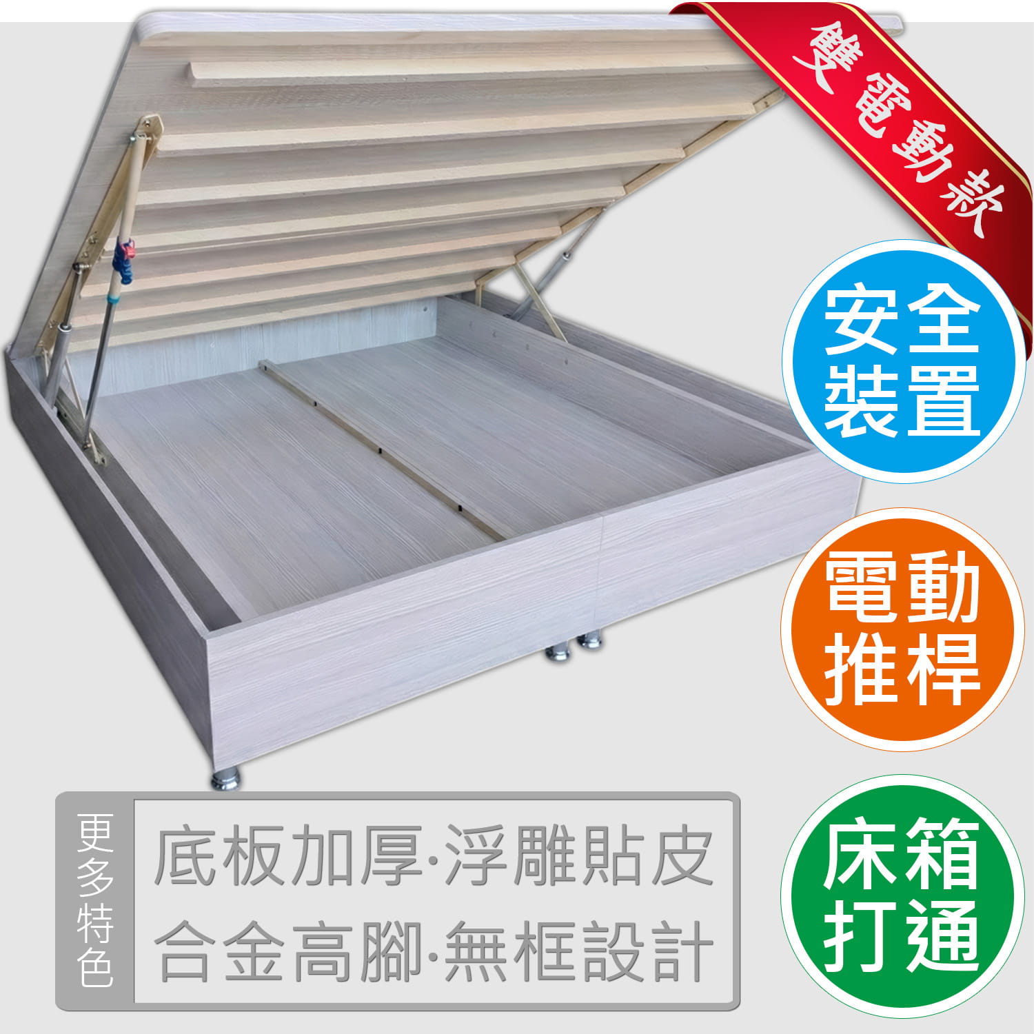 大一桶雙推桿EZ電動掀床